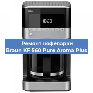 Чистка кофемашины Braun KF 560 Pure Aroma Plus от накипи в Новосибирске